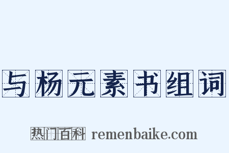 与杨元素书组词是什么意思的图片